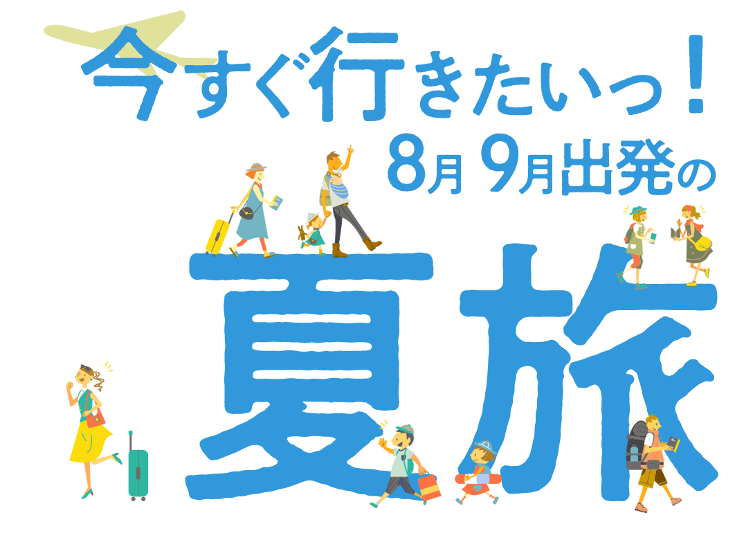 2025 夏休み 海外ツアー特集
