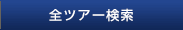 海外旅行・ツアー検索