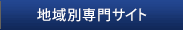 専門別サイト