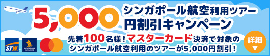 先着100名様 マスターカード決済で対象のシンガポール航空利用ツアー5,000円割引