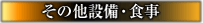 ナイルエクスプレス その他設備・食事