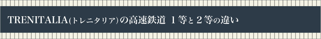 TRENITALIA(トレニタリア)の高速鉄道 1等と2等の違い