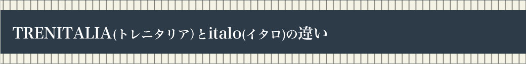 TRENITALIA(トレニタリア)とitalo(イタロ)の違い
